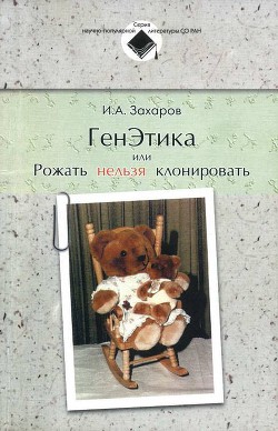 ГенЭтика или Рожать нельзя клонировать - Захаров-Гезехус Илья Артемьевич - Читать 📖 Читать онлайн 👀 Читаемые книги читать онлайн бесплатно 🔥 booksread-online.com