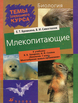 Млекопитающие - Бровкина Евгения Тихоновна - Читать 📖 Читать онлайн 👀 Читаемые книги читать онлайн бесплатно 🔥 booksread-online.com