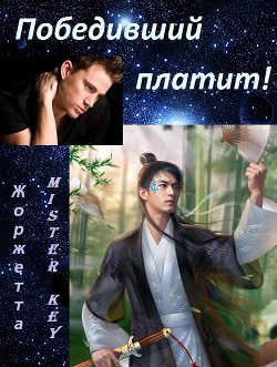 Победивший платит (СИ) - "Жоржетта" - Читать 📖 Читать онлайн 👀 Читаемые книги читать онлайн бесплатно 🔥 booksread-online.com