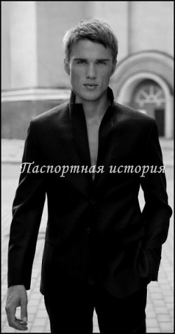 Паспортная история (СИ) - "OLGA-OLGA" - Читать 📖 Читать онлайн 👀 Читаемые книги читать онлайн бесплатно 🔥 booksread-online.com