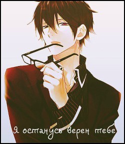 Я останусь верен тебе (СИ) - "Cnyazhna" - Читать | Читать онлайн | Читаемые книги читать онлайн бесплатно | booksread-online.com