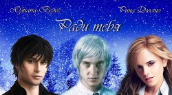 Ради тебя (СИ) - Велес Юлиана - Читать 📖 Читать онлайн 👀 Читаемые книги читать онлайн бесплатно 🔥 booksread-online.com