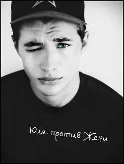 Юля против Жени (СИ) - "Haru_tyan" - Читать 📖 Читать онлайн 👀 Читаемые книги читать онлайн бесплатно 🔥 booksread-online.com