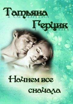 Татьяна Герцик - Начнем всё сначала - Читать 📖 Читать онлайн 👀 Читаемые книги читать онлайн бесплатно 🔥 booksread-online.com