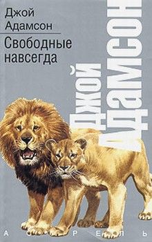 Джой Адамсон - Свободные навсегда - Читать 📖 Читать онлайн 👀 Читаемые книги читать онлайн бесплатно 🔥 booksread-online.com