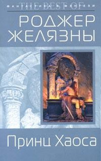 Принц Хаоса - Желязны Роджер Джозеф - Читать 📖 Читать онлайн 👀 Читаемые книги читать онлайн бесплатно 🔥 booksread-online.com