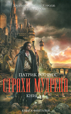 Страхи мудреца. Книга 1 - Ротфусс Патрик - Читать | Читать онлайн | Читаемые книги читать онлайн бесплатно | booksread-online.com