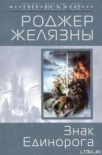 Знак Единорога - Желязны Роджер Джозеф - Читать 📖 Читать онлайн 👀 Читаемые книги читать онлайн бесплатно 🔥 booksread-online.com