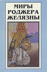 Козыри Рока - Желязны Роджер Джозеф - Читать 📖 Читать онлайн 👀 Читаемые книги читать онлайн бесплатно 🔥 booksread-online.com