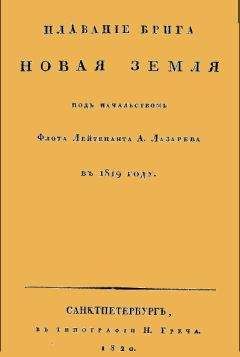 Андрей Лазарев - Плавание брига Новая земля под начальством Флота Лейтенанта А. Лазарева в 1819 году - Читать | Читать онлайн | Читаемые книги читать онлайн бесплатно | booksread-online.com