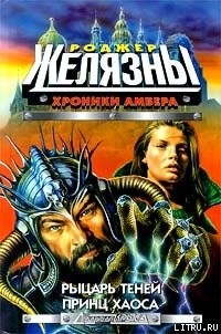 Рыцарь Теней - Желязны Роджер Джозеф - Читать 📖 Читать онлайн 👀 Читаемые книги читать онлайн бесплатно 🔥 booksread-online.com