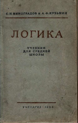 Логика. Учебник для средней школы. (Издание восьмое. Утверждён Министерством просвещения РСФСР.) - Виноградов С. Н. - Читать 📖 Читать онлайн 👀 Читаемые книги читать онлайн бесплатно 🔥 booksread-online.com