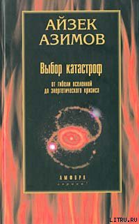 Выбор катастроф - Азимов Айзек - Читать 📖 Читать онлайн 👀 Читаемые книги читать онлайн бесплатно 🔥 booksread-online.com