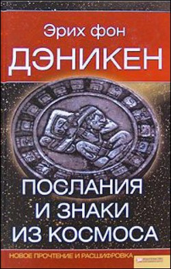 Послания и Знаки из Космоса - фон Дэникен Эрих - Читать 📖 Читать онлайн 👀 Читаемые книги читать онлайн бесплатно 🔥 booksread-online.com