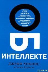 Об интеллекте - Блейксли Сандра - Читать 📖 Читать онлайн 👀 Читаемые книги читать онлайн бесплатно 🔥 booksread-online.com