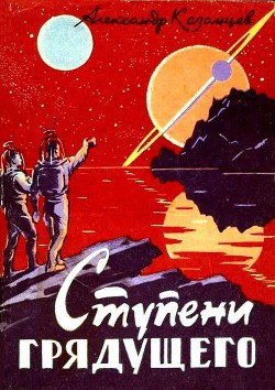 Ступени грядущего - Казанцев Александр Петрович - Читать 📖 Читать онлайн 👀 Читаемые книги читать онлайн бесплатно 🔥 booksread-online.com