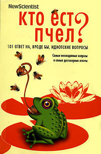 Кто ест пчел? 101 ответ на, вроде бы, идиотские вопросы - О&#39 - Читать 📖 Читать онлайн 👀 Читаемые книги читать онлайн бесплатно 🔥 booksread-online.com