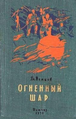 Огненный шар. Повести и рассказы - Немцов Владимир Иванович - Читать | Читать онлайн | Читаемые книги читать онлайн бесплатно | booksread-online.com