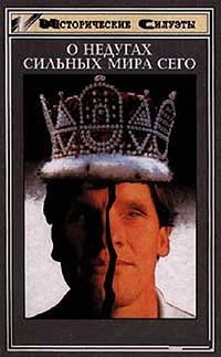 О недугах сильных мира сего (Властелины мира глазами невролога) - Лесны Иван - Читать 📖 Читать онлайн 👀 Читаемые книги читать онлайн бесплатно 🔥 booksread-online.com