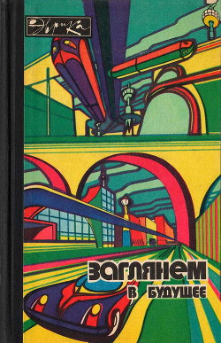 Заглянем в будущее - Семенов Николай Николаевич - Читать 📖 Читать онлайн 👀 Читаемые книги читать онлайн бесплатно 🔥 booksread-online.com