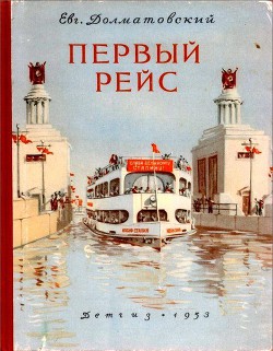 Первый рейс - Долматовский Евгений Аронович - Читать 📖 Читать онлайн 👀 Читаемые книги читать онлайн бесплатно 🔥 booksread-online.com