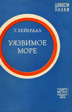 Уязвимое море - Хейердал Тур - Читать 📖 Читать онлайн 👀 Читаемые книги читать онлайн бесплатно 🔥 booksread-online.com