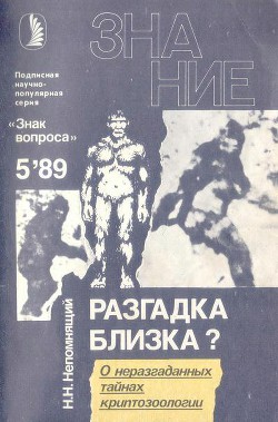 Разгадка близка? - Непомнящий Николай Николаевич - Читать 📖 Читать онлайн 👀 Читаемые книги читать онлайн бесплатно 🔥 booksread-online.com