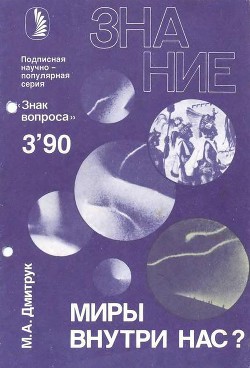 Миры внутри нас? - Дмитрук Михаил Алексеевич - Читать | Читать онлайн | Читаемые книги читать онлайн бесплатно | booksread-online.com