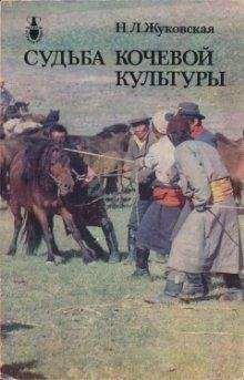 Ннаталья Жуковская - Судьба кочевой культуры - Читать 📖 Читать онлайн 👀 Читаемые книги читать онлайн бесплатно 🔥 booksread-online.com
