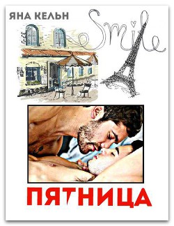 Пятница (СИ) - Кельн Яна - Читать 📖 Читать онлайн 👀 Читаемые книги читать онлайн бесплатно 🔥 booksread-online.com