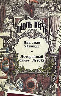 Жюль Верн - Два года каникул - Читать 📖 Читать онлайн 👀 Читаемые книги читать онлайн бесплатно 🔥 booksread-online.com