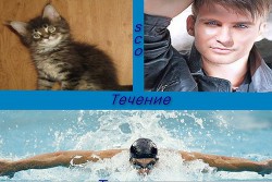 Течение (СИ) - "Sco" - Читать 📖 Читать онлайн 👀 Читаемые книги читать онлайн бесплатно 🔥 booksread-online.com