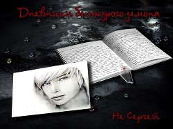 Дневники белокурого демона (СИ) - "Не-Сергей" - Читать 📖 Читать онлайн 👀 Читаемые книги читать онлайн бесплатно 🔥 booksread-online.com