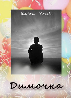 Димочка (СИ) - "Katou Youji" - Читать 📖 Читать онлайн 👀 Читаемые книги читать онлайн бесплатно 🔥 booksread-online.com