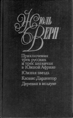 Жюль Верн - Южная звезда - Читать 📖 Читать онлайн 👀 Читаемые книги читать онлайн бесплатно 🔥 booksread-online.com