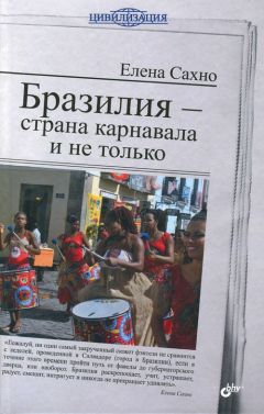 Елена Сахно - Бразилия - страна карнавала и не только - Читать 📖 Читать онлайн 👀 Читаемые книги читать онлайн бесплатно 🔥 booksread-online.com