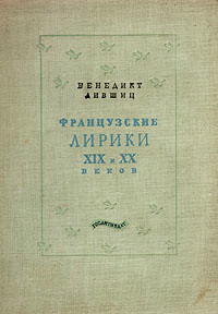 Французские лирики XIX и XX веков - Аполлинер Гийом - Читать 📖 Читать онлайн 👀 Читаемые книги читать онлайн бесплатно 🔥 booksread-online.com