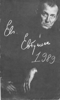 1989 - Евтушенко Евгений Александрович - Читать 📖 Читать онлайн 👀 Читаемые книги читать онлайн бесплатно 🔥 booksread-online.com