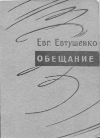 Обещание - Евтушенко Евгений Александрович - Читать 📖 Читать онлайн 👀 Читаемые книги читать онлайн бесплатно 🔥 booksread-online.com