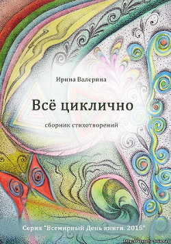 Всё циклично - Валерина Ирина - Читать 📖 Читать онлайн 👀 Читаемые книги читать онлайн бесплатно 🔥 booksread-online.com