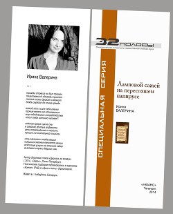 Ламповой сажей на пересохшем папирусе - Валерина Ирина - Читать 📖 Читать онлайн 👀 Читаемые книги читать онлайн бесплатно 🔥 booksread-online.com