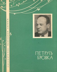 Избранная лирика - Бровка Петрусь - Читать 📖 Читать онлайн 👀 Читаемые книги читать онлайн бесплатно 🔥 booksread-online.com