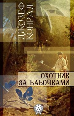 Джозеф Конрад - Охотник за бабочками - Читать 📖 Читать онлайн 👀 Читаемые книги читать онлайн бесплатно 🔥 booksread-online.com