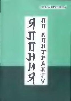 Япония по контракту - Круглова Ольга - Читать 📖 Читать онлайн 👀 Читаемые книги читать онлайн бесплатно 🔥 booksread-online.com