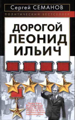 Дорогой Леонид Ильич - Семанов Сергей Николаевич - Читать | Читать онлайн | Читаемые книги читать онлайн бесплатно | booksread-online.com