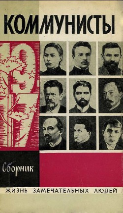 Коммунисты - Семанов Сергей Николаевич - Читать | Читать онлайн | Читаемые книги читать онлайн бесплатно | booksread-online.com