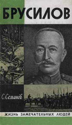 Брусилов - Семанов Сергей Николаевич - Читать | Читать онлайн | Читаемые книги читать онлайн бесплатно | booksread-online.com