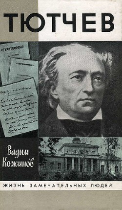 Тютчев - Кожинов Вадим Валерьянович - Читать 📖 Читать онлайн 👀 Читаемые книги читать онлайн бесплатно 🔥 booksread-online.com