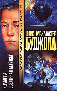 Мой первый роман - Буджолд Лоис Макмастер - Читать 📖 Читать онлайн 👀 Читаемые книги читать онлайн бесплатно 🔥 booksread-online.com