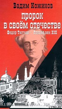 Пророк в своем отечестве - Кожинов Вадим Валерьянович - Читать 📖 Читать онлайн 👀 Читаемые книги читать онлайн бесплатно 🔥 booksread-online.com
